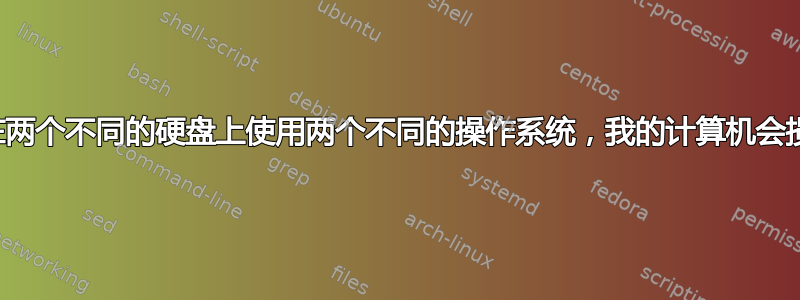 如果我在两个不同的硬盘上使用两个不同的操作系统，我的计算机会损坏吗？