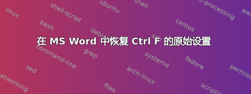 在 MS Word 中恢复 Ctrl F 的原始设置