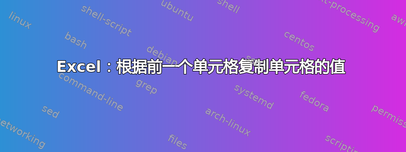 Excel：根据前一个单元格复制单元格的值