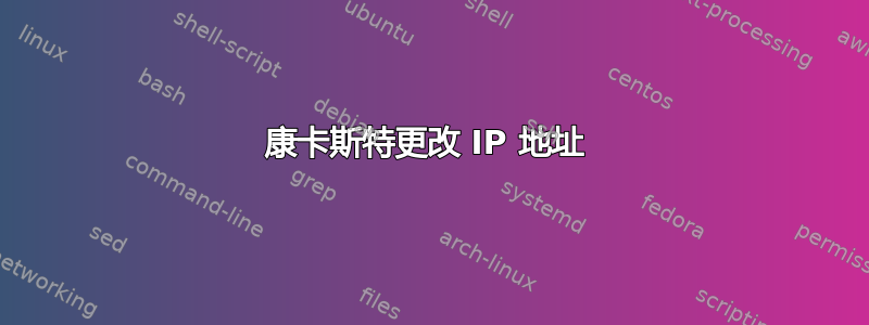 康卡斯特更改 IP 地址 