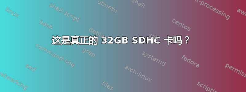 这是真正的 32GB SDHC 卡吗？