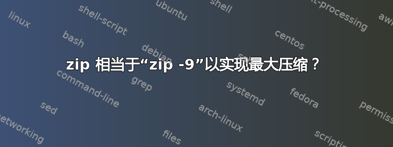 7zip 相当于“zip -9”以实现最大压缩？