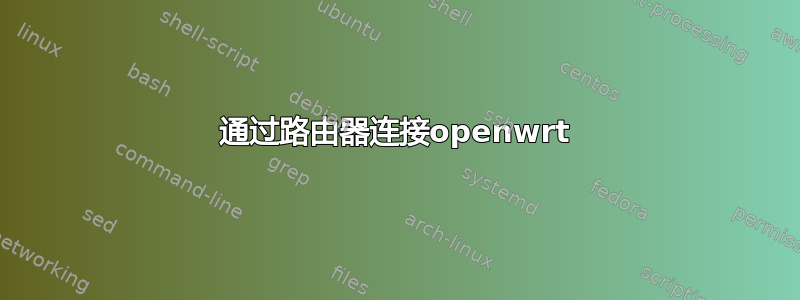 通过路由器连接openwrt