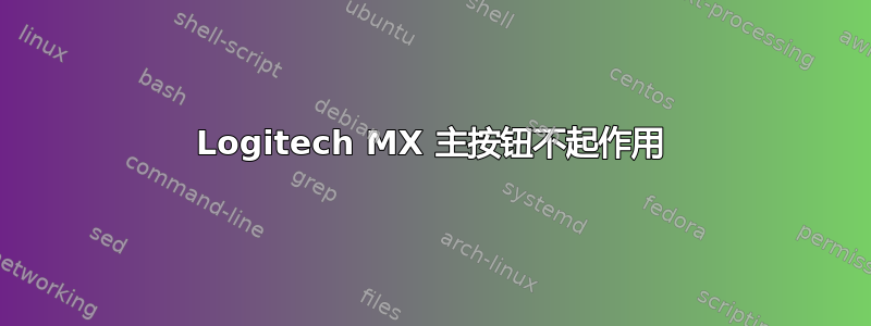 Logitech MX 主按钮不起作用