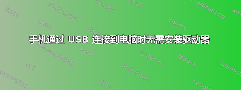 手机通过 USB 连接到电脑时无需安装驱动器