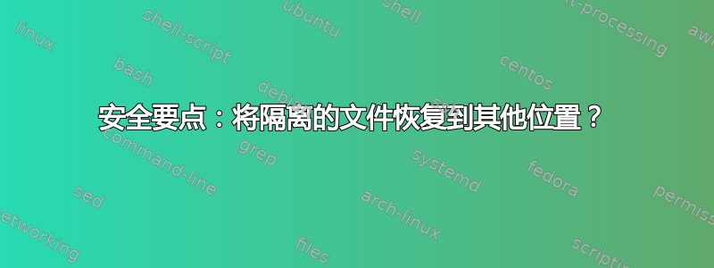 安全要点：将隔离的文件恢复到其他位置？