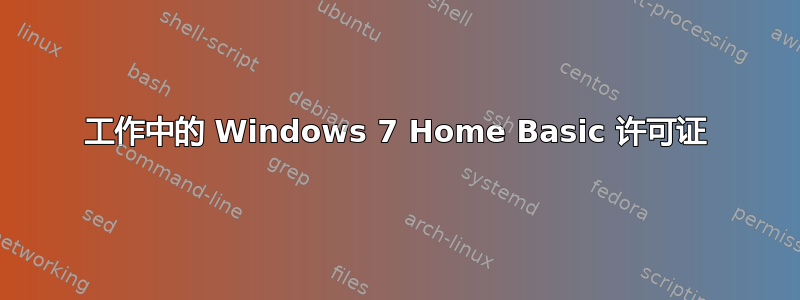 工作中的 Windows 7 Home Basic 许可证