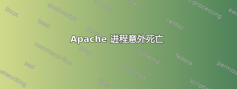 Apache 进程意外死亡