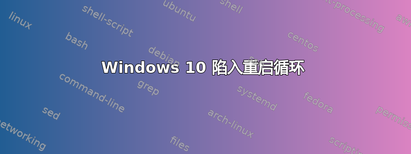 Windows 10 陷入重启循环