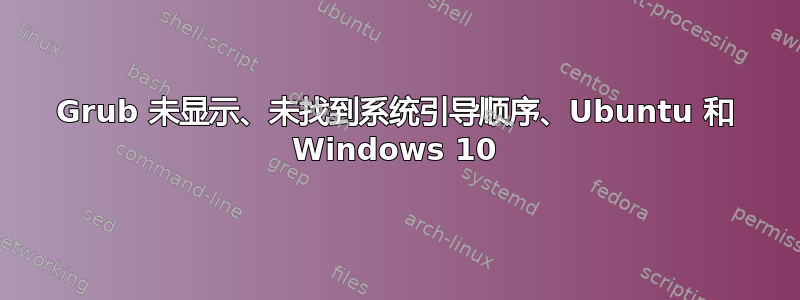 Grub 未显示、未找到系统引导顺序、Ubuntu 和 Windows 10