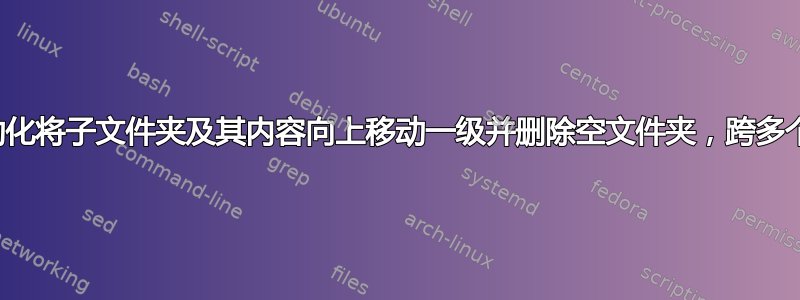 通过自动化将子文件夹及其内容向上移动一级并删除空文件夹，跨多个文件夹