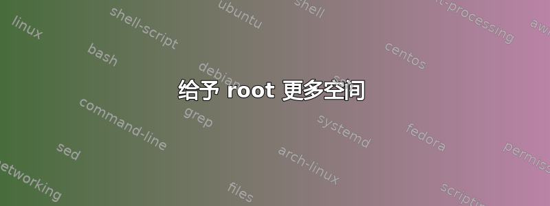 给予 root 更多空间