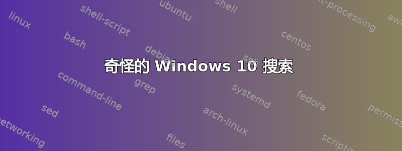 奇怪的 Windows 10 搜索