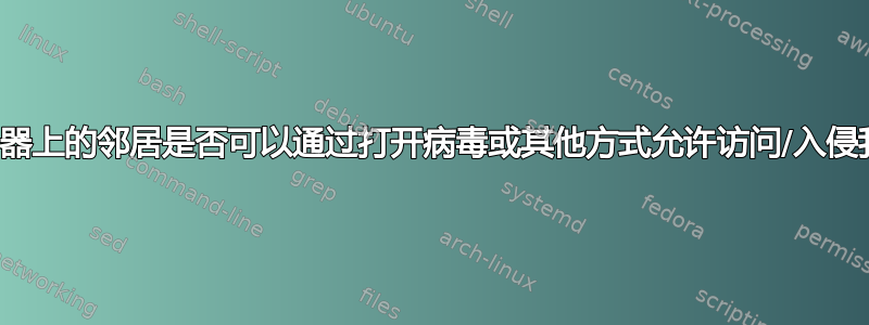 同一路由器上的邻居是否可以通过打开病毒或其他方式允许访问/入侵我的电脑