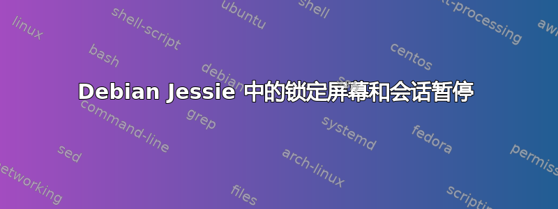 Debian Jessie 中的锁定屏幕和会话暂停