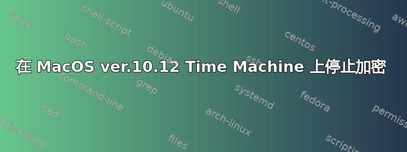 在 MacOS ver.10.12 Time Machine 上停止加密