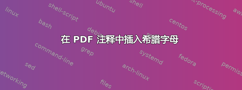 在 PDF 注释中插入希腊字母