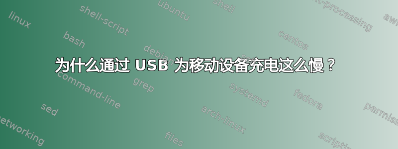 为什么通过 USB 为移动设备充电这么慢？