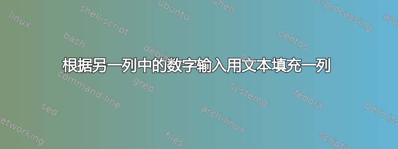 根据另一列中的数字输入用文本填充一列