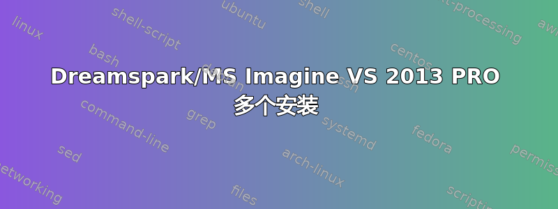 Dreamspark/MS Imagine VS 2013 PRO 多个安装