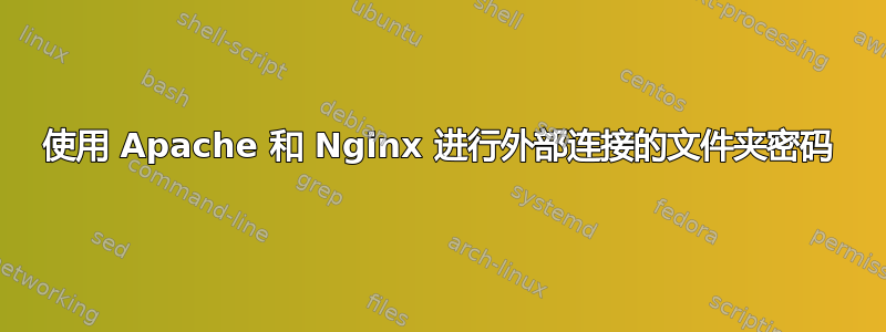 使用 Apache 和 Nginx 进行外部连接的文件夹密码