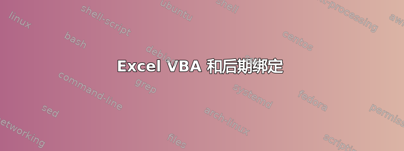 Excel VBA 和后期绑定