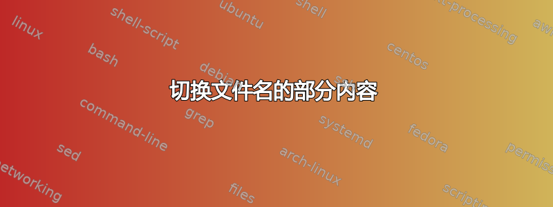 切换文件名的部分内容