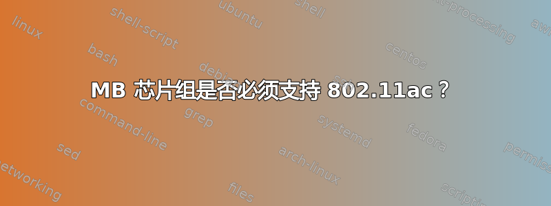 MB 芯片组是否必须支持 802.11ac？