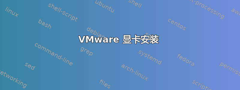 VMware 显卡安装