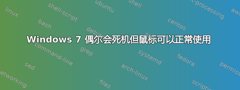 Windows 7 偶尔会死机但鼠标可以正常使用