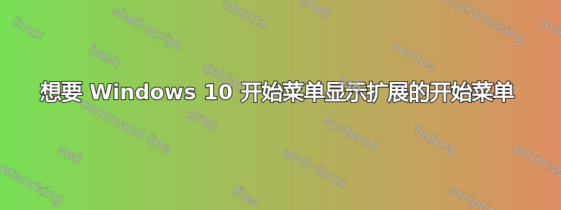 想要 Windows 10 开始菜单显示扩展的开始菜单