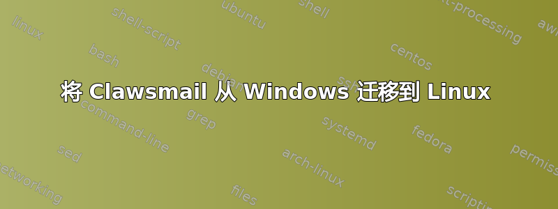 将 Clawsmail 从 Windows 迁移到 Linux