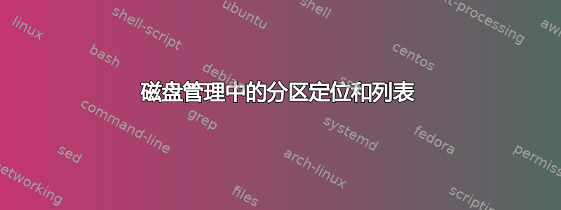 磁盘管理中的分区定位和列表