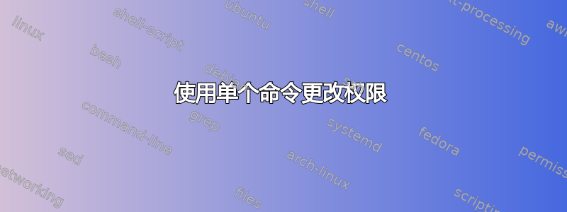 使用单个命令更改权限