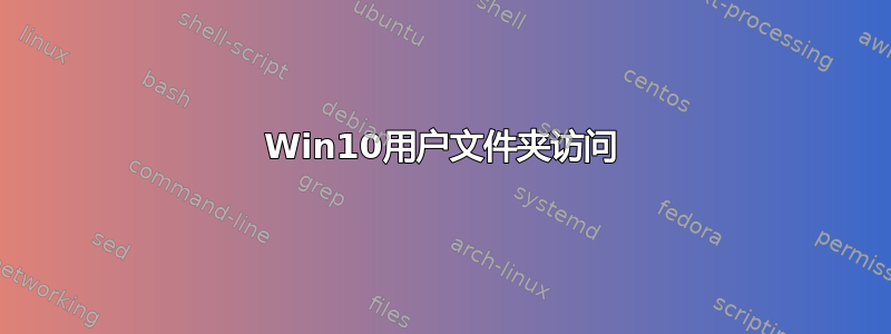 Win10用户文件夹访问