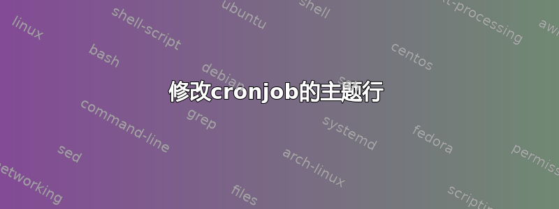 修改cronjob的主题行