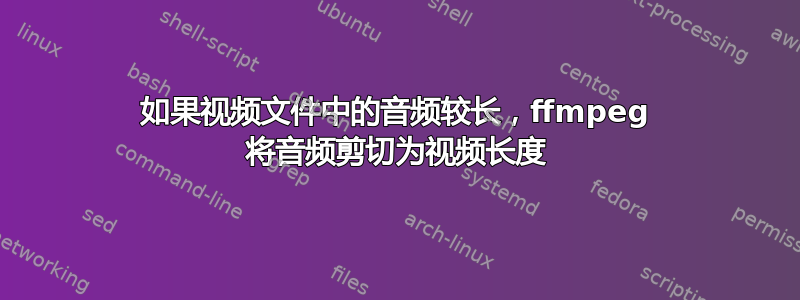 如果视频文件中的音频较长，ffmpeg 将音频剪切为视频长度