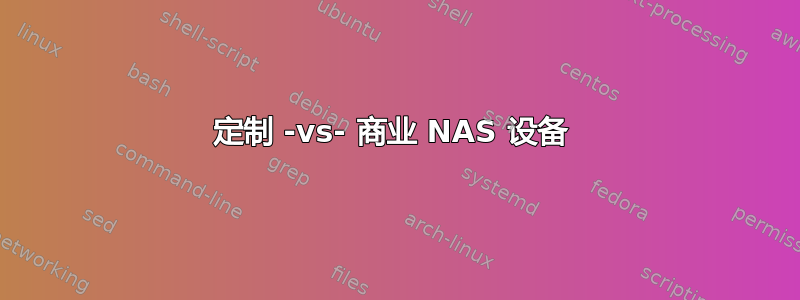 定制 -vs- 商业 NAS 设备 