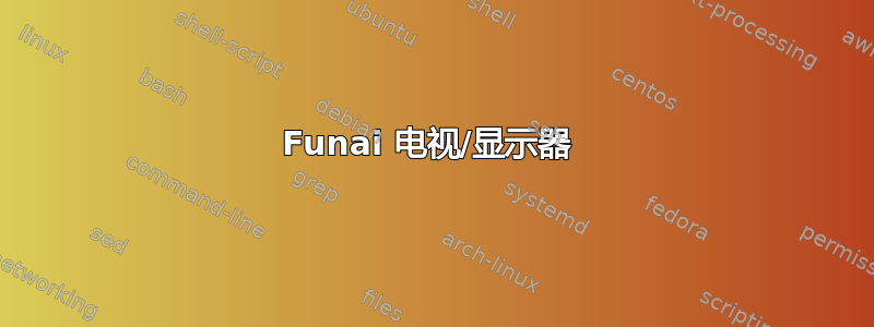 Funai 电视/显示器 