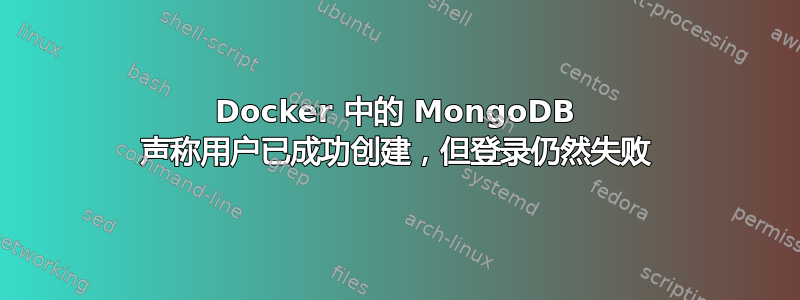 Docker 中的 MongoDB 声称用户已成功创建，但登录仍然失败