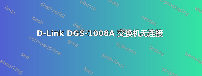 D-Link DGS-1008A 交换机无连接