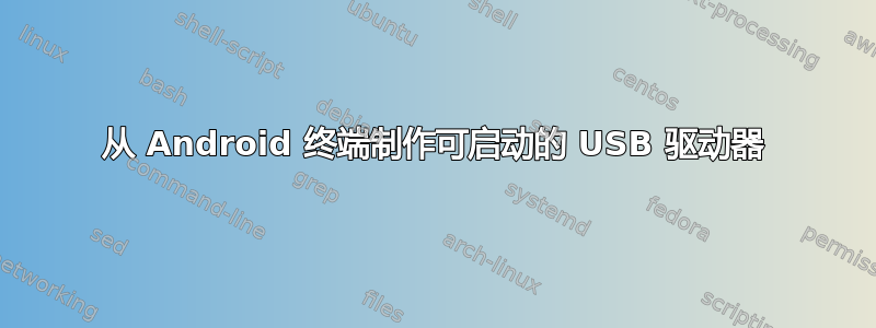 从 Android 终端制作可启动的 USB 驱动器