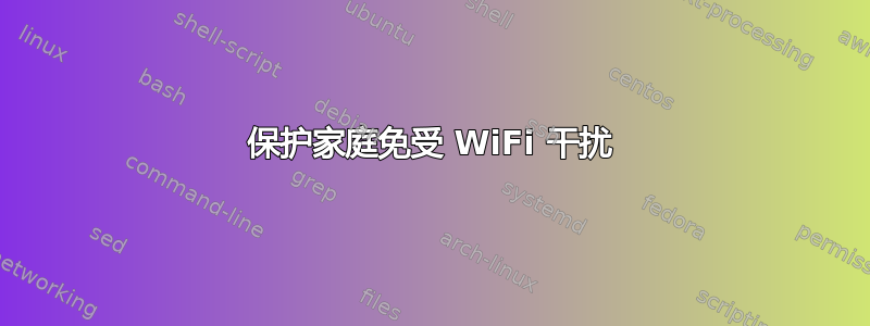 保护家庭免受 WiFi 干扰