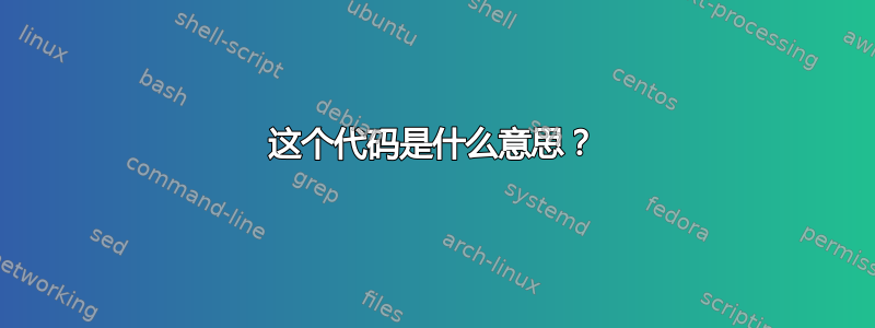 这个代码是什么意思？