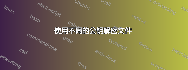 使用不同的公钥解密文件