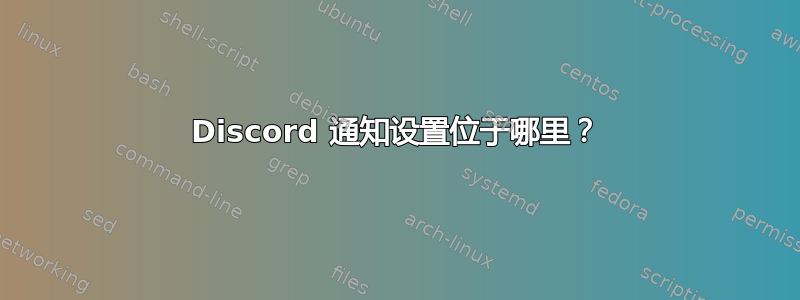 Discord 通知设置位于哪里？