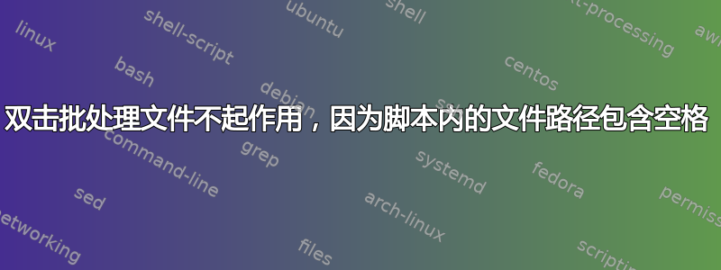 双击批处理文件不起作用，因为脚本内的文件路径包含空格