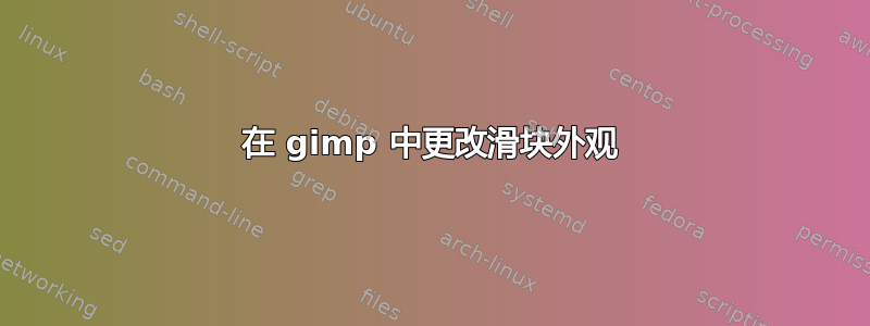 在 gimp 中更改滑块外观