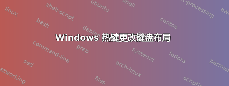 Windows 热键更改键盘布局