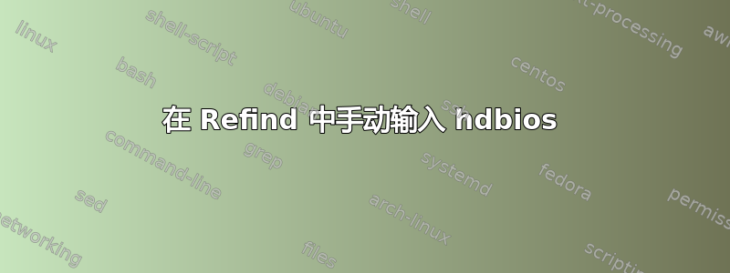 在 Refind 中手动输入 hdbios